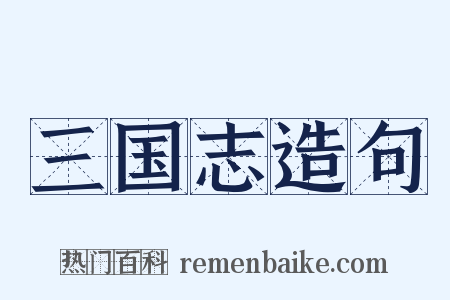 三国志造句是什么意思的图片